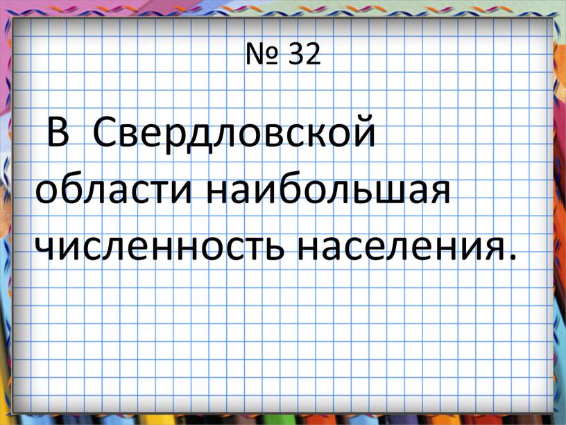 В Свердловской области наибольшая численность населения