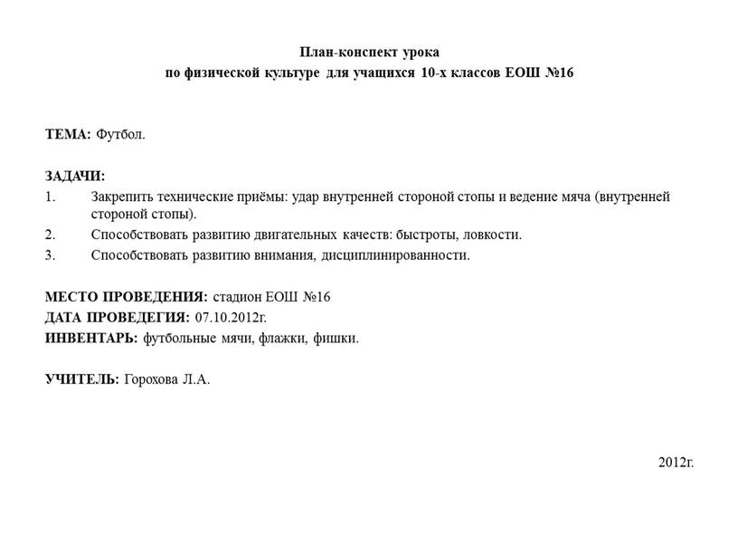 План-конспект урока по физической культуре для учащихся 10-х классов