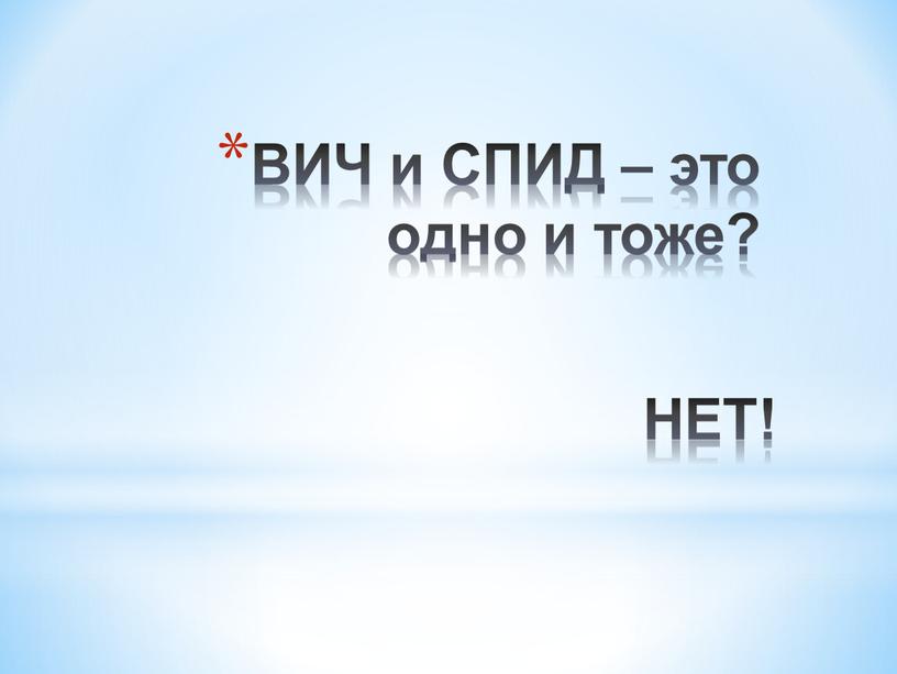 ВИЧ и СПИД – это одно и тоже? НЕТ!