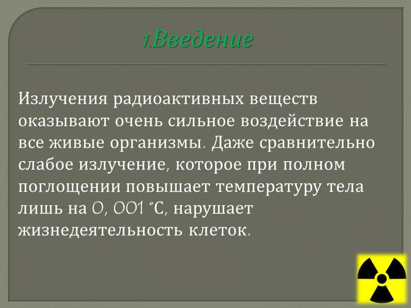 Введение Излучения радиоактивных веществ оказывают очень сильное воздействие на все живые организмы