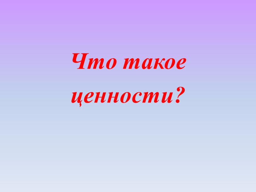 Что такое ценности?