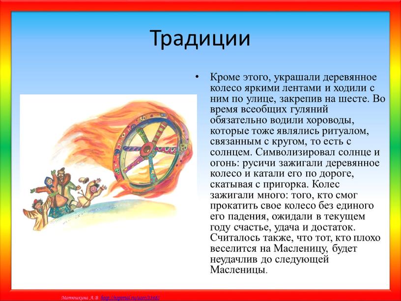 Традиции Кроме этого, украшали деревянное колесо яркими лентами и ходили с ним по улице, закрепив на шесте