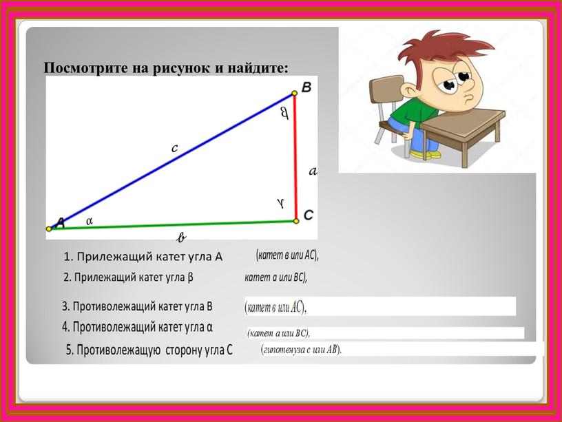 Посмотрите на рисунок и найдите: