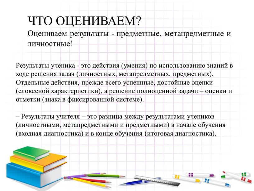 ЧТО ОЦЕНИВАЕМ? Оцениваем результаты - предметные, метапредметные и личностные!