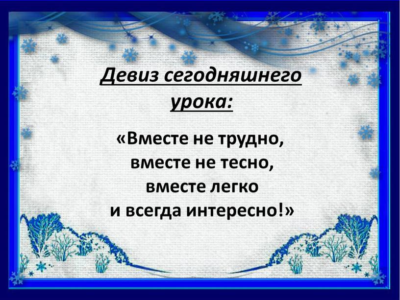 Вместе не трудно, вместе не тесно, вместе легко и всегда интересно!»