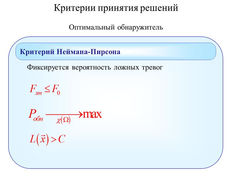 Оптимальный обнаружитель Критерий