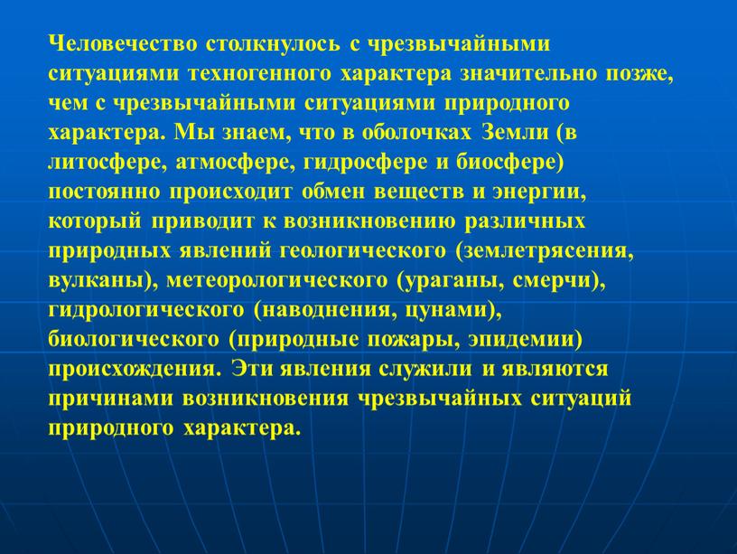 Человечество столкнулось с чрезвычайными ситуациями техногенного характера значительно позже, чем с чрезвычайными ситуациями природного характера