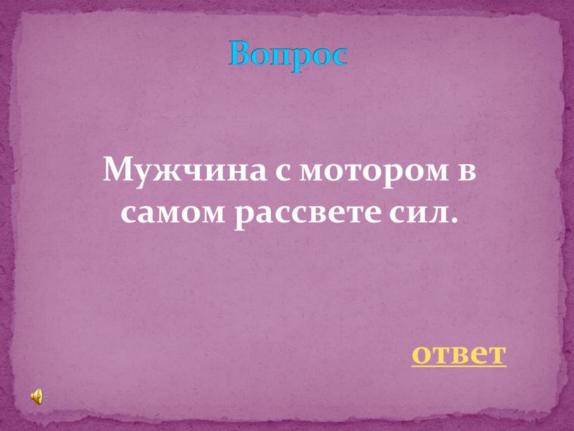 Мужчина с мотором в самом рассвете сил