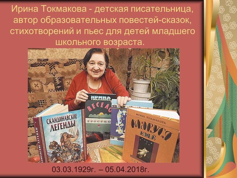 Ирина Токмакова - детская писательница, автор образовательных повестей-сказок, стихотворений и пьес для детей младшего школьного возраста