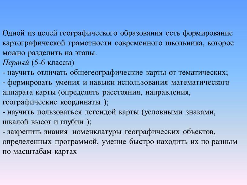 Одной из целей географического образования есть формирование картографической грамотности современного школьника, которое можно разделить на этапы