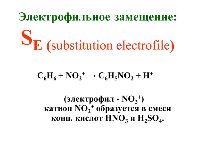 Электрофильное замещение: SЕ ( substitution electrofile )