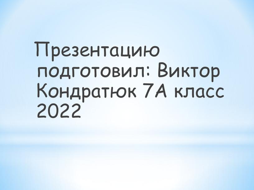 Презентацию подготовил: Виктор