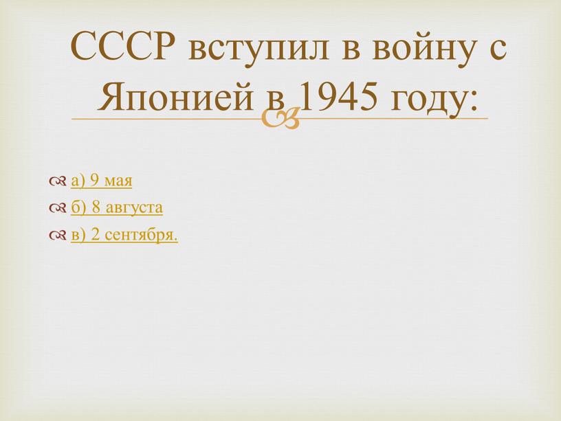 СССР вступил в войну с Японией в 1945 году: