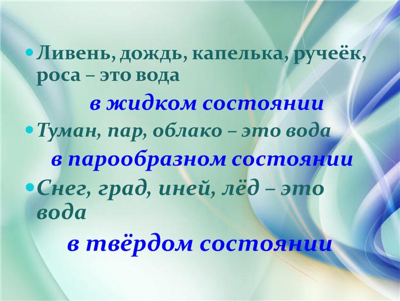 Ливень, дождь, капелька, ручеёк, роса – это вода в жидком состоянии