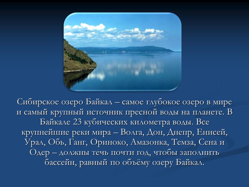 Сибирское озеро Байкал – самое глубокое озеро в мире и самый крупный источник пресной воды на планете