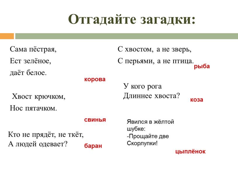 Отгадайте загадки: Сама пёстрая,