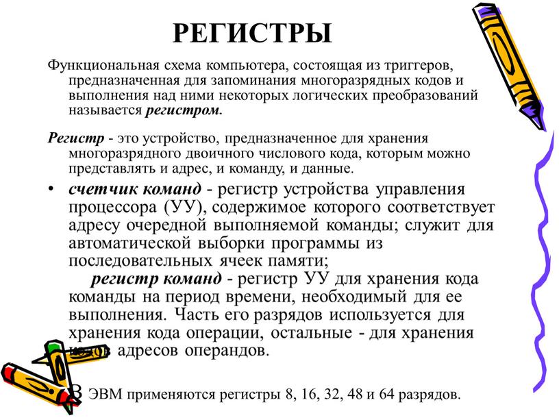 РЕГИСТРЫ Функциональная схема компьютера, состоящая из триггеров, предназначенная для запоминания многоразрядных кодов и выполнения над ними некоторых логических преобразований называется регистром