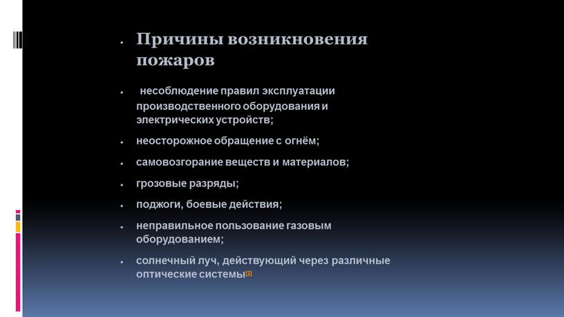 Причины возникновения пожаров несоблюдение правил эксплуатации производственного оборудования и электрических устройств; неосторожное обращение с огнём; самовозгорание веществ и материалов; грозовые разряды; поджоги, боевые действия; неправильное…