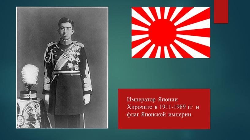 Император Японии Хирохито в 1911-1989 гг и флаг