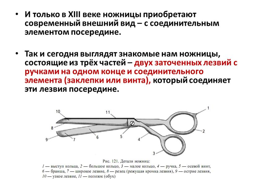 И только в XIII веке ножницы приобретают современный внешний вид – с соединительным элементом посередине