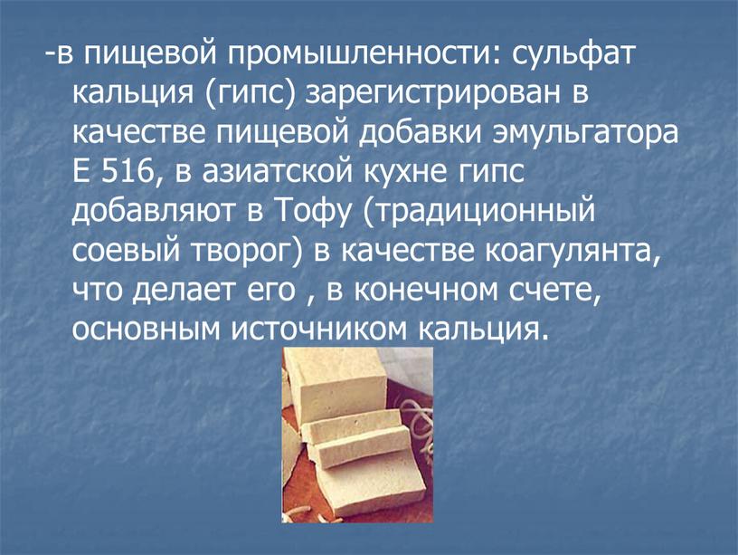 Е 516, в азиатской кухне гипс добавляют в