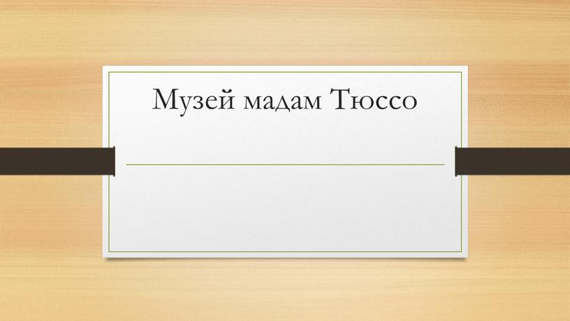 Музей мадам Тюссо