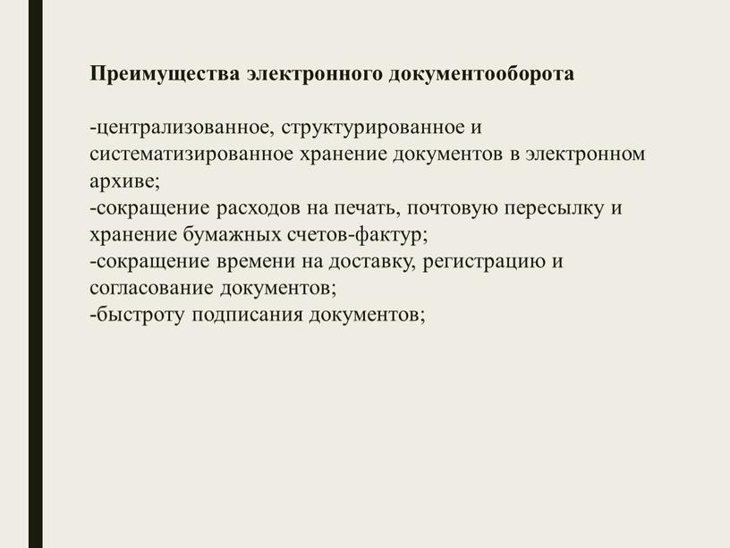 Преимущества электронного документооборота -централизованное, структурированное и систематизированное хранение документов в электронном архиве; -сокращение расходов на печать, почтовую пересылку и хранение бумажных счетов-фактур; -сокращение времени на…