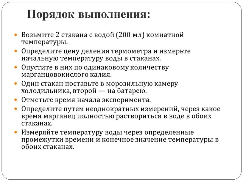 Порядок выполнения: Возьмите 2 стакана с водой (200 мл) комнатной температуры