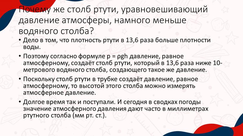 Почему же столб ртути, уравновешивающий давление атмосферы, намного меньше водяного столба?