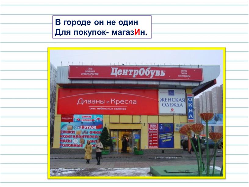 В городе он не один Для покупок- магазИн