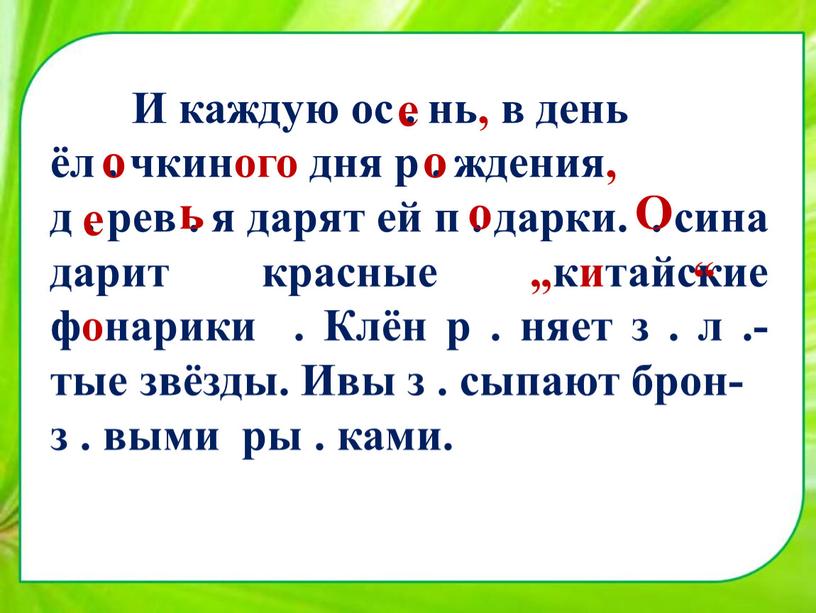 И каждую ос . нь, в день ёл . чкиного дня р