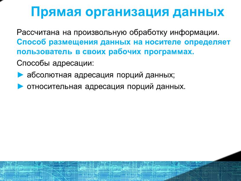 Прямая организация данных Рассчитана на произвольную обработку информации