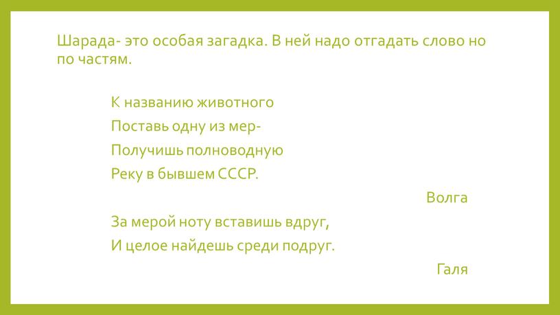 Шарада- это особая загадка. В ней надо отгадать слово но по частям