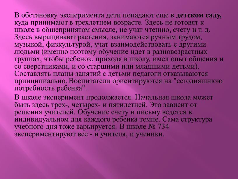 В обстановку эксперимента дети попадают еще в детском саду, куда принимают в трехлетнем возрасте