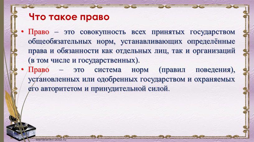 Право – это совокупность всех принятых государством общеобязательных норм, устанавливающих определённые права и обязанности как отдельных лиц, так и организаций (в том числе и государственных)