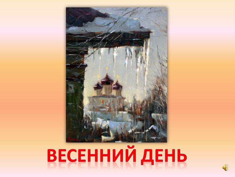 Весенний день