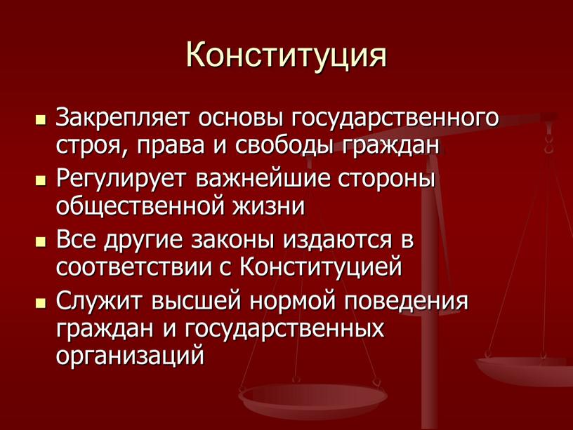 Конституция Закрепляет основы государственного строя, права и свободы граждан