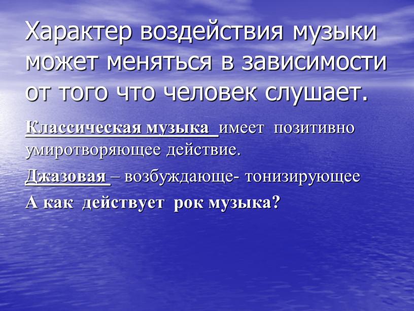 Характер воздействия музыки может меняться в зависимости от того что человек слушает