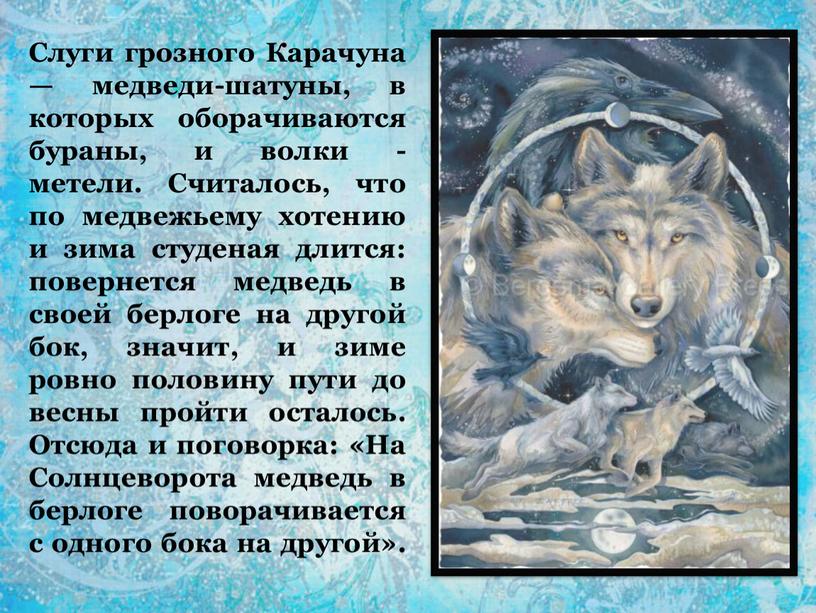 Слуги грозного Карачуна — медведи-шатуны, в которых оборачиваются бураны, и волки - метели