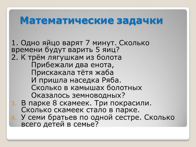 Математические задачки 1. Одно яйцо варят 7 минут