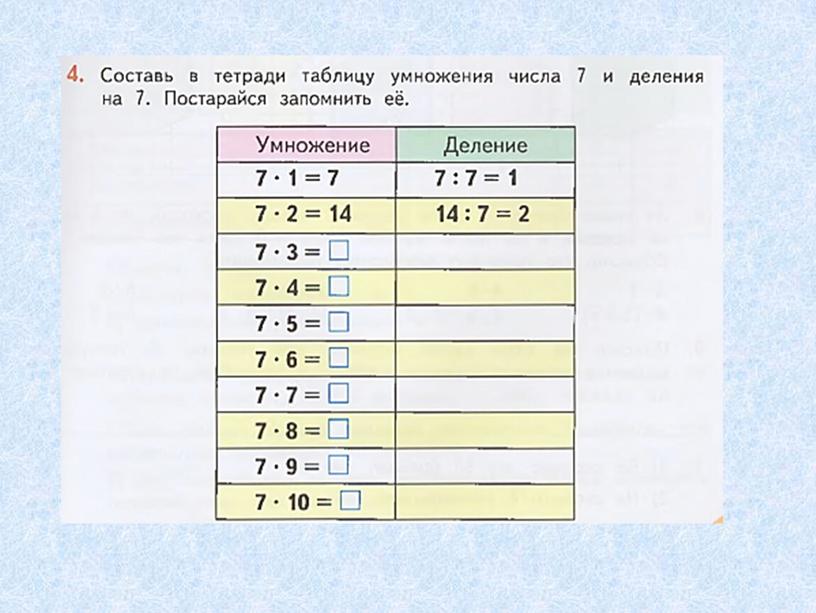 Умножение числа 7. Деление га 7.