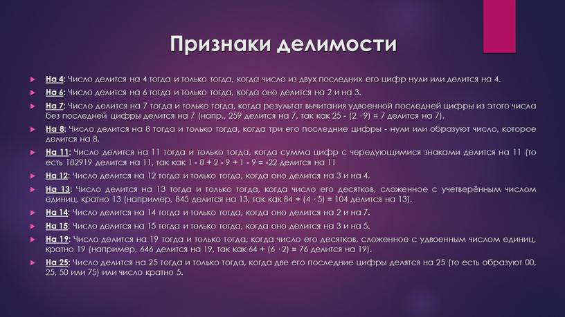 Признаки делимости На 4 : Число делится на 4 тогда и только тогда, когда число из двух последних его цифр нули или делится на 4