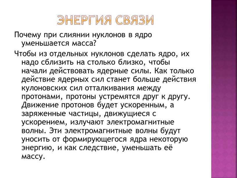 ЭНЕРГИЯ СВЯЗИ Почему при слиянии нуклонов в ядро уменьшается масса?