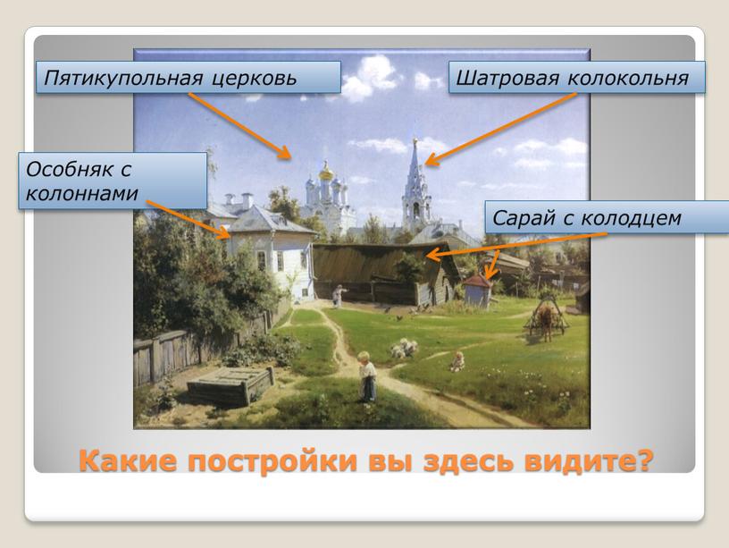 Какие постройки вы здесь видите?