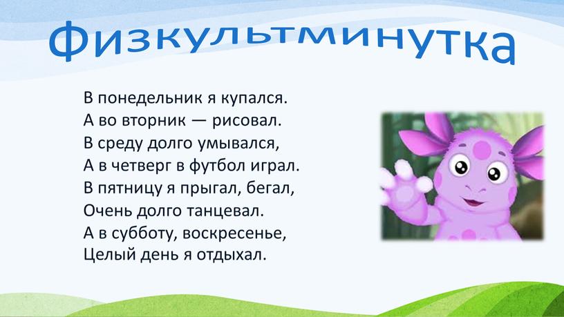 Физкультминутка В понедельник я купался