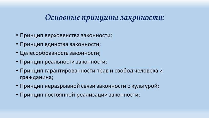 Основные принципы законности: Принцип верховенства законности;