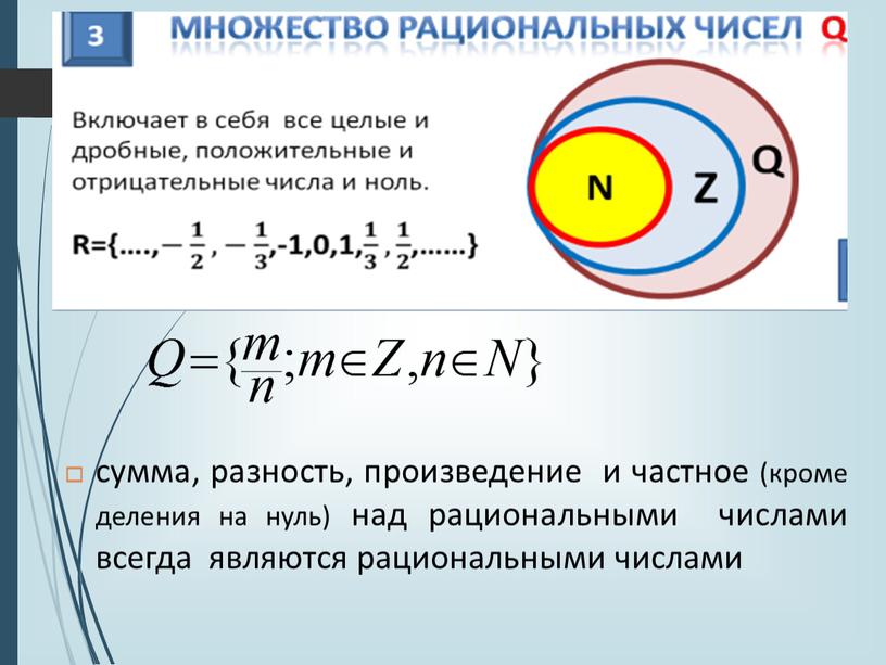 сумма, разность, произведение и частное (кроме деления на нуль) над рациональными числами всегда являются рациональными числами