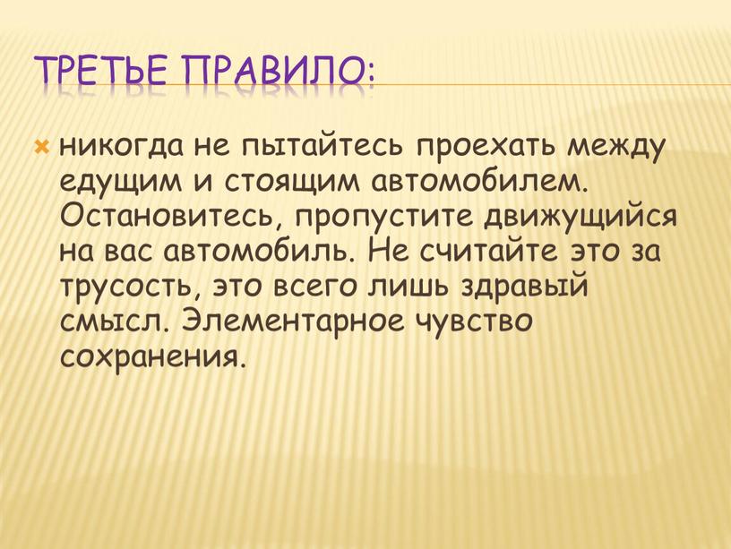 Третье правило: никогда не пытайтесь проехать между едущим и стоящим автомобилем