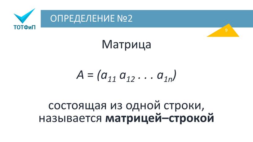 ОПРЕДЕЛЕНИЕ №2 Матрица A = (a11 a12