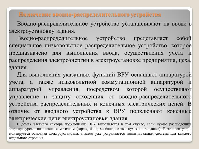 Назначение вводно-распределительного устройства